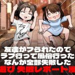 友達がフられたのでクラブ行って風俗行ったらなんか全部失敗した夜遊び失敗レポート漫画(脳みそ海綿隊) [d_243331]