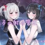 双子の射精管理(双子プロジェクト) [d_243333]