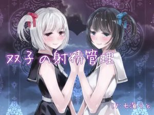 双子の射精管理(双子プロジェクト) [d_243333]