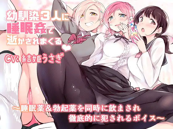 幼馴染3人に睡眠姦で逝かされまくる〜睡眠薬＆勃起薬を同時に飲まされ徹底的に犯●れるボイス〜(双子プロジェクト) [d_243338]