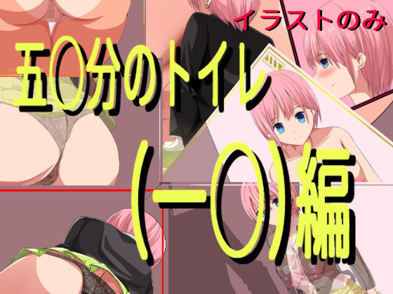 五○分のトイレ（一○）編（イラストのみ）(きしまん屋) [d_243342]