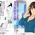 同窓会で一軍チャラ男にNTRれた人妻(りーぶる本舗) [d_243358]