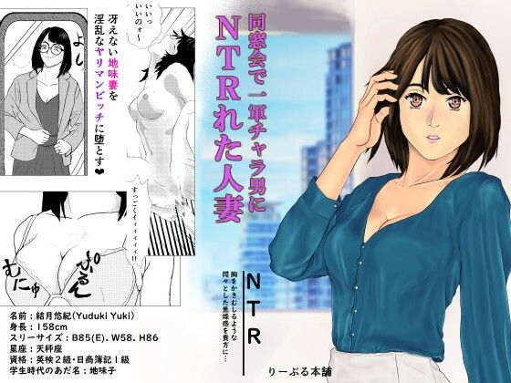 同窓会で一軍チャラ男にNTRれた人妻(りーぶる本舗) [d_243358]