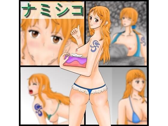 ナミシコ(ようじんぼう) [d_243362]