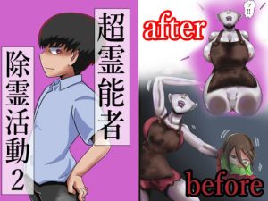 超霊能者除霊活動2(つぐつぐ) [d_243372]