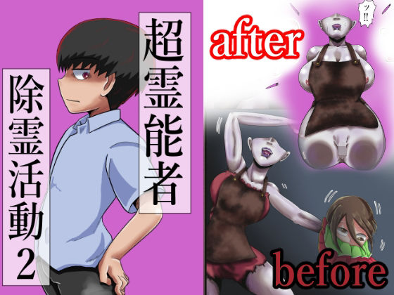 超霊能者除霊活動2(つぐつぐ) [d_243372]