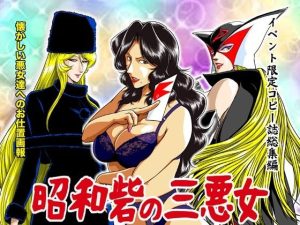 昭和砦の三悪女(冴) [d_243379]