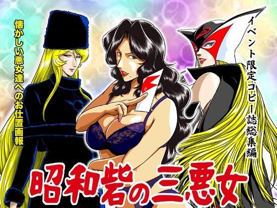 昭和砦の三悪女(冴) [d_243379]