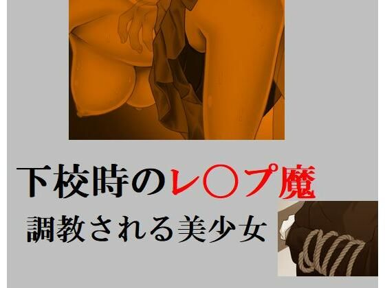 下校時のレ〇プ魔 調教される美少女(Inazuma) [d_243397]