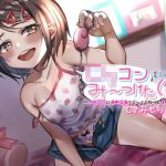 【フォーリー】ロリコンみ〜つけた（笑）〜メス〇キにはめられてじっくりねっとり痴女られる〜(カラッポランタン) [d_243429]