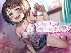 【フォーリー】ロリコンみ〜つけた（笑）〜メス〇キにはめられてじっくりねっとり痴女られる〜(カラッポランタン) [d_243429]