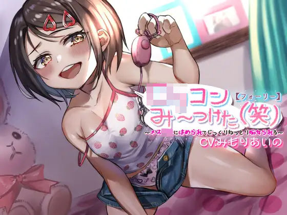 【フォーリー】ロリコンみ〜つけた（笑）〜メス〇キにはめられてじっくりねっとり痴女られる〜(カラッポランタン) [d_243429]