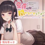 【フォーリー】童貞以外聞かないでくださいっ！〜JKリフレで働く生意気〇〇と童貞卒業を賭けた射精我慢対決♪〜(カラッポランタン) [d_243432]