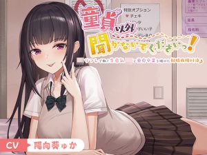 【フォーリー】童貞以外聞かないでくださいっ！〜JKリフレで働く生意気〇〇と童貞卒業を賭けた射精我慢対決♪〜(カラッポランタン) [d_243432]