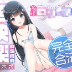 【完全合法】合法ロ〇ータ風俗【超快楽ASMR】(カラッポランタン) [d_243434]