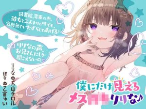 僕だけに見えるメス〇キりりな♪【背徳感まっくす】(カラッポランタン) [d_243436]