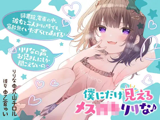 僕だけに見えるメス〇キりりな♪【背徳感まっくす】(カラッポランタン) [d_243436]