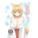 狐隠し(シジミ獅子養殖所) [d_243441]