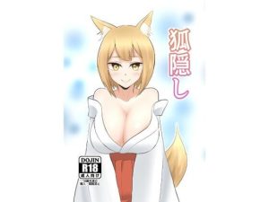 狐隠し(シジミ獅子養殖所) [d_243441]