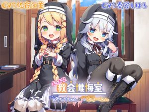 【Wメス〇キ耳舐め】えっちな教会懺悔室〜メス〇キカテリナちゃんとバブみ美○女エリーちゃん〜(Whisp) [d_243454]