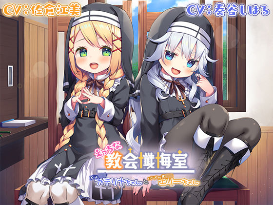 【Wメス〇キ耳舐め】えっちな教会懺悔室〜メス〇キカテリナちゃんとバブみ美○女エリーちゃん〜(Whisp) [d_243454]