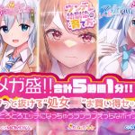 【メガ盛！合計5時間1分！】 サクっと抜ける’処女JK’お買い得セット！ お耳がとろとろエッチになっちゃうラブラブえっちなボイスドラマ(だいしゅきホールディングス) [d_243466]