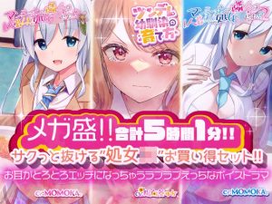 【メガ盛！合計5時間1分！】 サクっと抜ける’処女JK’お買い得セット！ お耳がとろとろエッチになっちゃうラブラブえっちなボイスドラマ(だいしゅきホールディングス) [d_243466]