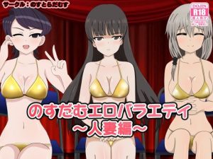 のすだむエロバラエティ〜人妻編〜(のすとらだむす) [d_243493]