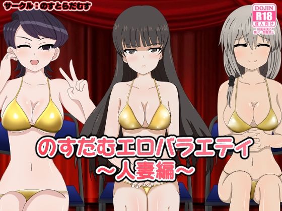 のすだむエロバラエティ〜人妻編〜(のすとらだむす) [d_243493]