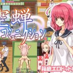 空蝉コミュニクション(MF Future) [d_243504]