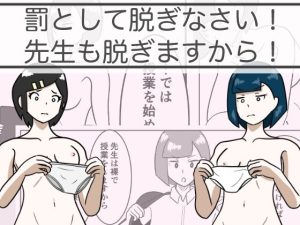 罰として脱ぎなさい！先生も脱ぎますから！(青春デデデイ) [d_243533]