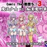 Comic The 悪堕ち！3「魔法少女VS痴●魔列車！！」(レトロスター) [d_243535]