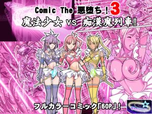 Comic The 悪堕ち！3「魔法少女VS痴●魔列車！！」(レトロスター) [d_243535]