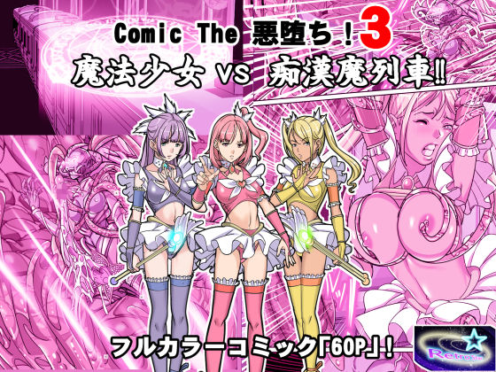 Comic The 悪堕ち！3「魔法少女VS痴●魔列車！！」(レトロスター) [d_243535]