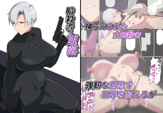 暗殺者の堕落(冬空いずも) [d_243539]