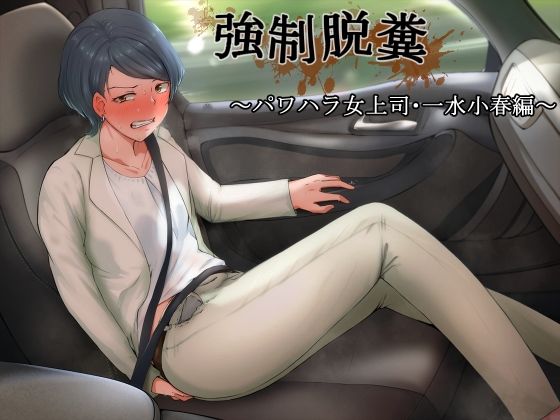 強●脱糞 〜パワハラ女上司・一水小春編〜(カベホクロ) [d_243560]