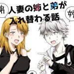 人妻の姉と弟が入れ替わる話(たぬき座流星群) [d_243594]