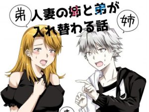 人妻の姉と弟が入れ替わる話(たぬき座流星群) [d_243594]