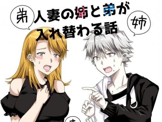 人妻の姉と弟が入れ替わる話(たぬき座流星群) [d_243594]