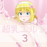 超乳エルフ3(サークル名変わります「えびまよ」→「はまい屋」) [d_243610]
