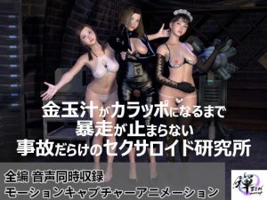 金玉汁がカラッポになるまで暴走が止まらない事故だらけのセクサロイド研究所(ZENmocap) [d_243623]