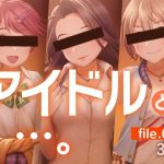 アイドルと…。file.010(gekka-bijin) [d_243647]