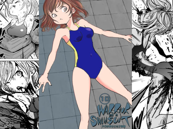 スク水戦士リョナ漫画10巻(いちにちアトリエ) [d_243653]