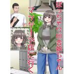 ぽっちゃり田舎娘ちゃんマッサージ店に行く(もずく屋) [d_243656]