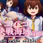 パコパコ決戦海域 第四艦(072) [d_243690]