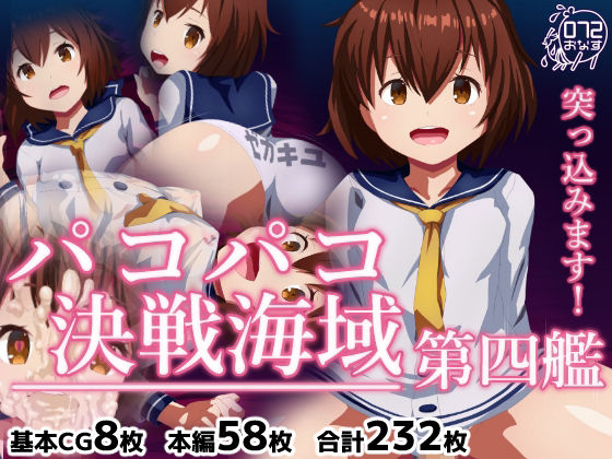 パコパコ決戦海域 第四艦(072) [d_243690]