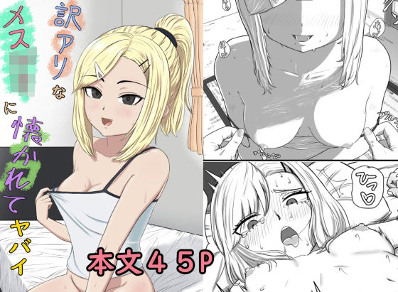 訳アリなメス〇キに懐かれてヤバイ(零華) [d_243699]