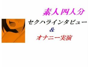 素人四人分セクハラインタビュー＆オナニー実演(Inazuma) [d_243707]