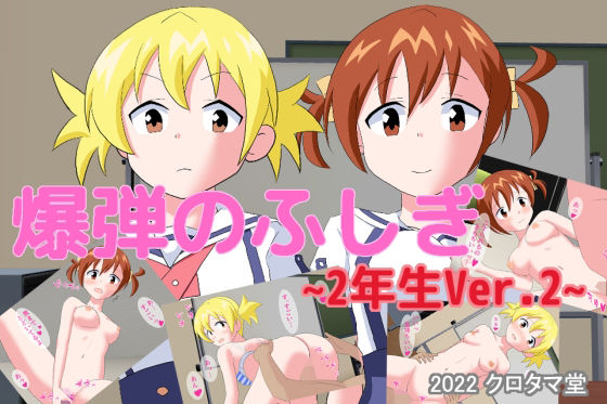 爆弾のふしぎ 〜2年生Ver.2〜(クロタマ堂) [d_243714]
