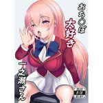 おちんぽ大好き一之瀬さん(お可視な電波) [d_243716]